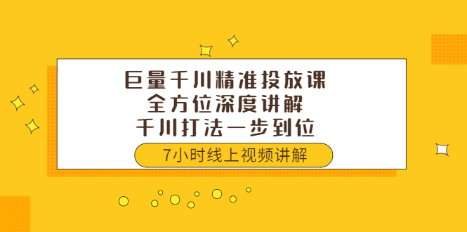 【副业项目3907期】巨量千川精准投放课：全方位深度讲解，千川打法一步到位（价值3980）-繁星副业