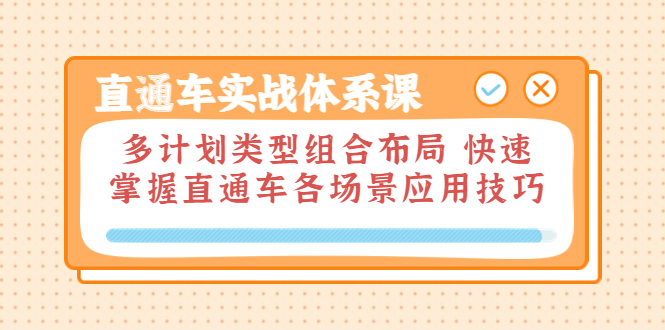 【副业项目3910期】直通车实战体系课：多计划类型组合布局，快速掌握直通车各场景应用技巧-繁星副业