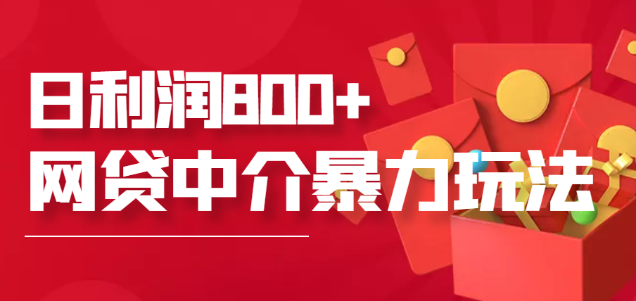 【副业项目3913期】网贷中介暴利赚钱项目，只要愿意花时间去做，一天收入800+没问题-繁星副业