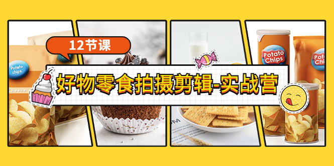 【副业项目3915期】《好物零食拍摄剪辑-实战营》拍摄+剪辑+软件使用全流程（12节课）-繁星副业