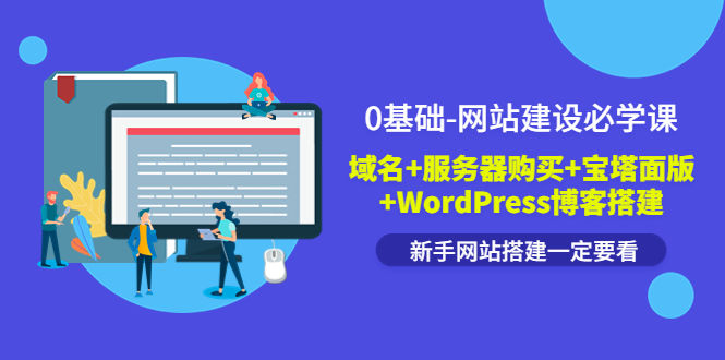 【副业项目3917期】0基础-网站建设教程：域名+服务器购买+宝塔面版+WordPress博客搭建教程-繁星副业