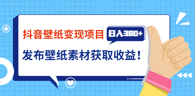 【副业项目3920期】抖音壁纸变现项目：实战日入380+发布壁纸素材获取收益！-繁星副业