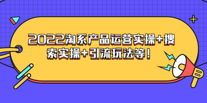 【副业项目3924期】电商掌柜杨茂隆系列课程：2022淘系产品运营实操+搜索实操+引流玩法等！-繁星副业