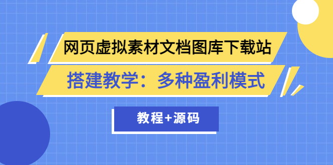 【副业项目3925期】网页虚拟素材文档图库下载站搭建教程：多种盈利模式（教程+源码）-繁星副业