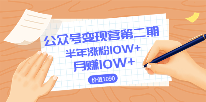 【副业项目3926期】陈舟公众号变现营第二期：0成本日涨粉1000+让你月赚10W+-繁星副业