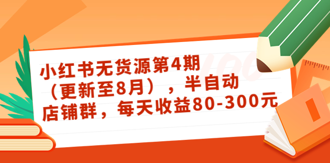 【副业项目3927期】绅白不白·小红书无货源第4期，半自动店铺群，每天收益80-300-繁星副业