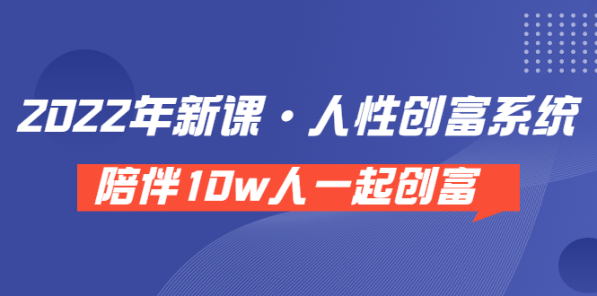 【副业项目3928期】2022年新课·人性创富系统 ，短视频平台底层方法论-繁星副业