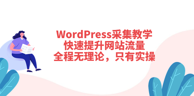 【副业项目3931期】wordpress采集教程，怎样提高网站流量-繁星副业