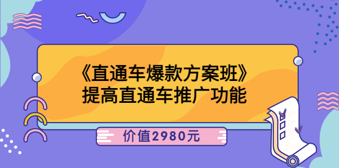 【副业项目3932期】爱上黄昏《电商直通车爆款方案班》：怎么玩直通车最赚钱-繁星副业