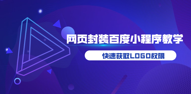 【副业项目3933期】如何将H5网页封装成百度小程序教学，快速获取LOGO权限-繁星副业