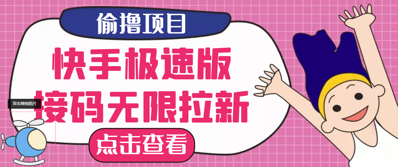 【副业项目3935期】最新快手极速版偷撸无限拉新项目，一个人头30块，多号多撸-繁星副业
