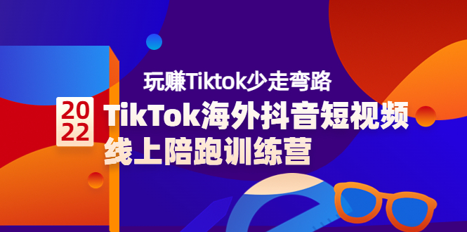【副业项目3837期】TikTok海外抖音短视频线上陪跑训练营，玩赚Tiktok少走弯路-繁星副业