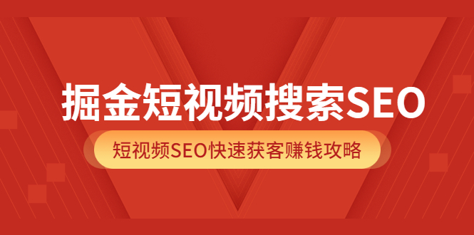 【副业项目3938期】掘金短视频搜索SEO，短视频SEO快速获客赚钱攻略-繁星副业