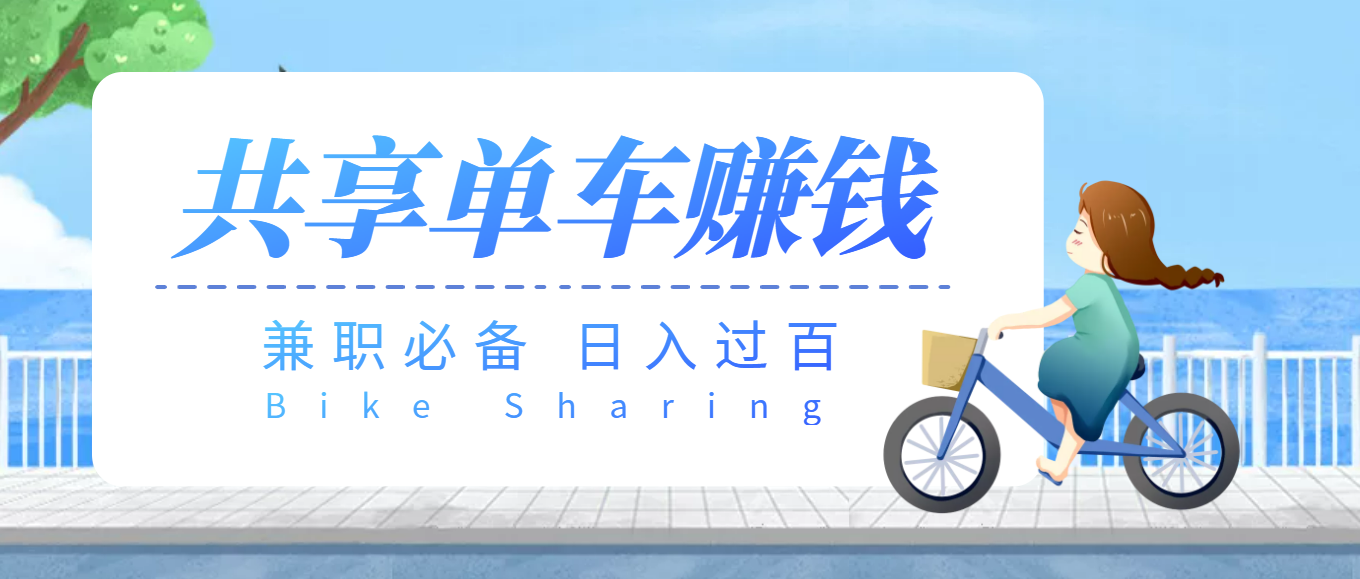 【副业项目3943期】最新骑共享单车赚钱项目，轻松日入200+-繁星副业