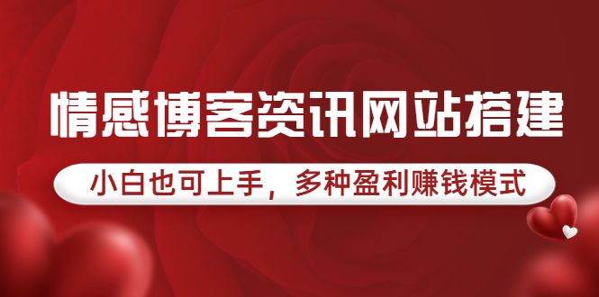 【副业项目3949期】情感博客资讯网站搭建教程，小白也可上手，多种盈利赚钱模式（教程+源码）-繁星副业