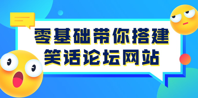 【副业项目3951期】零基础搭建笑话论坛网站教程，搭建笑话论坛网站源码下载-繁星副业
