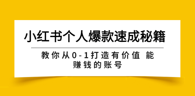 【副业项目3954期】小红书个人爆款速成秘籍 教你从0-1打造有价值 能赚钱的账号-繁星副业