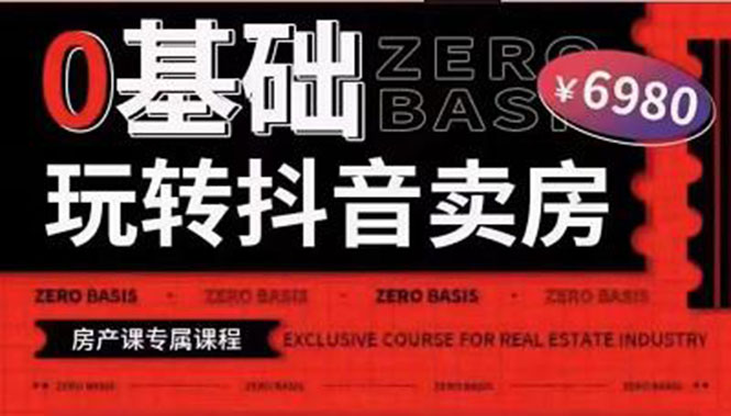 【副业项目3956期】0基础玩转短视频卖房（十九期）短视频+直播双腿走路，实现抖音卖房弯道超车-繁星副业