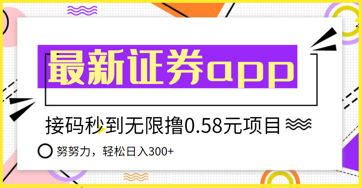 【副业项目3957期】最新国元证券现金接码无限撸，0.58秒到账，轻松日入300+-繁星副业