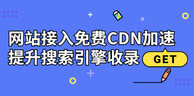 【副业项目3962期】新手站长seo教程：网站接入免费CDN加速，怎样提升搜索引擎收录-繁星副业