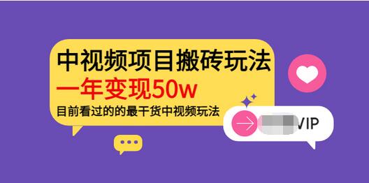 【副业项目3965期】《老吴·中视频项目搬砖玩法，一年变现50w》目前看过的的最干货中视频玩法-繁星副业