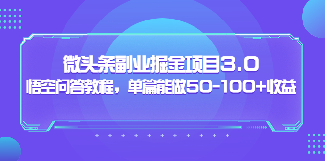 【副业项目3966期】黄岛主：微头条副业掘金项目3.0+悟空问答教程，单篇能做50-100+收益-繁星副业