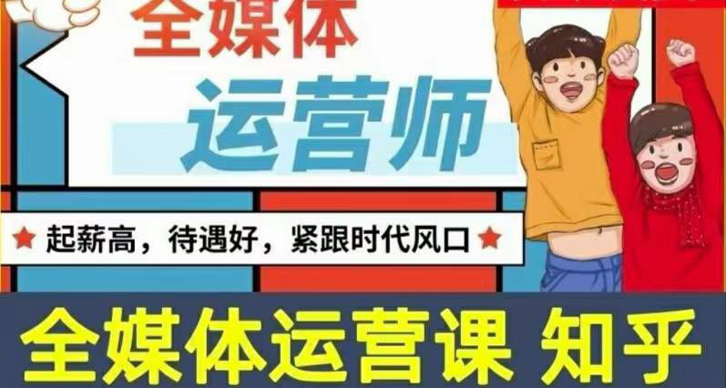 【副业项目3968期】2022全媒体运营师培训课程：起薪高，待遇好，紧跟时代风口（全套视频课程+配套课件)-繁星副业