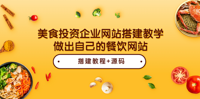 【副业项目3969期】美食投资企业网站搭建教程，做出自己的餐饮网站（源码+教程）-繁星副业