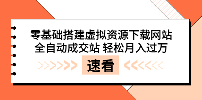 【副业项目3971期】虚拟资源下载网站搭建教程，全自动成交站 轻松月入过万（源码+安装教程)-繁星副业