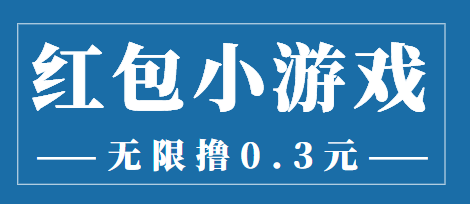 【副业项目3974期】最新红包小游戏手动搬砖项目，无限撸0.3，提现秒到【详细教程+搬砖游戏】-繁星副业