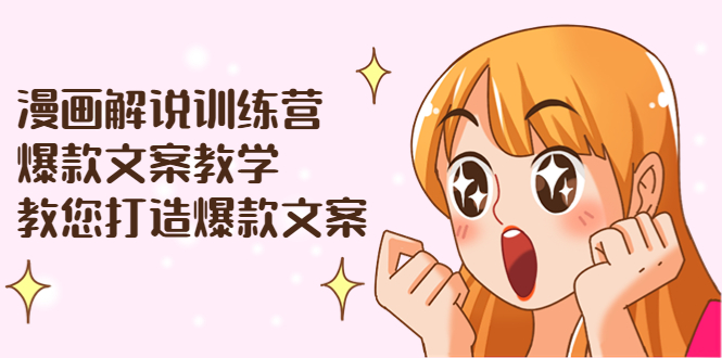【副业项目3975期】漫画解说训练营：爆款文案教学，教您怎样写出爆款文案（文案课+剪辑课）-繁星副业