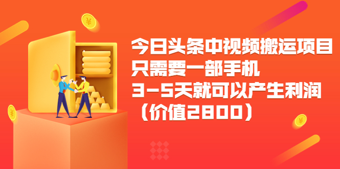 【副业项目3978期】今日头条中视频搬运项目，只需要一部手机3-5天就可以产生利润（价值2800）-繁星副业