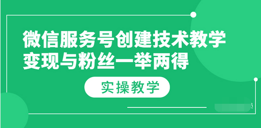 【副业项目3979期】微信服务号创建技术教学，变现与粉丝一举两得（实操教程-繁星副业