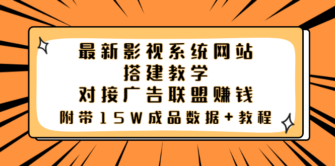 【副业项目3981期】最新影视系统网站搭建教程，对接广告联盟赚钱，附带15W成品数据+教程-繁星副业