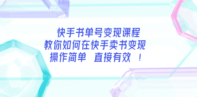 【副业项目3982期】快手书单号变现课程：教你如何在快手卖书变现 操作简单 每月多赚3000+-繁星副业