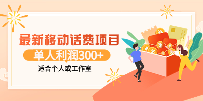 【副业项目3992期】最新移动话费项目：利用咸鱼接单，单人利润300+适合个人或工作室-繁星副业