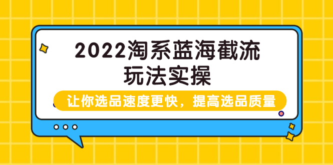【副业项目3995期】2022淘系蓝海截流玩法实操：让你选品速度更快，提高选品质量（价值599）-繁星副业