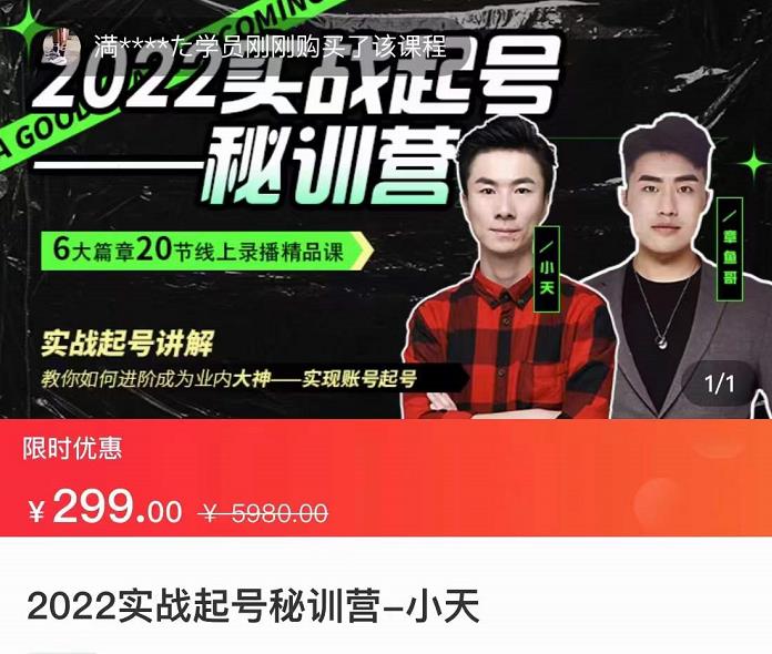 【副业项目3996期】2022实战起号秘训营，实战起号讲解，从实战起号到转正价-繁星副业
