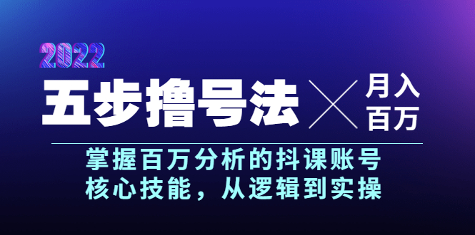 【副业项目4001期】五步撸号法，掌握百万分析的抖课账号核心技能，从逻辑到实操，月入百万级-繁星副业
