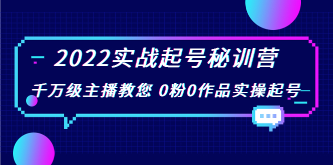 【副业项目4002期】2022实战起号秘训营，千万级主播教您 0粉0作品实操起号-繁星副业