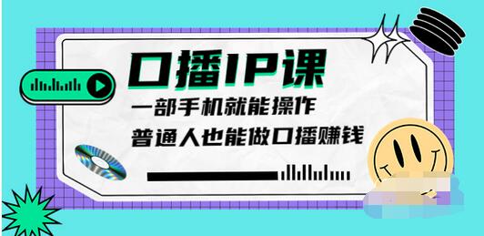【副业项目4004期】大予口播IP课：新手一部手机就能操作，普通人也能做口播赚钱（10节课时）-繁星副业