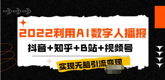 【副业项目4006期】2022利用AI数字人播报，抖音+知乎+B站+视频号，实现无脑引流变现-繁星副业