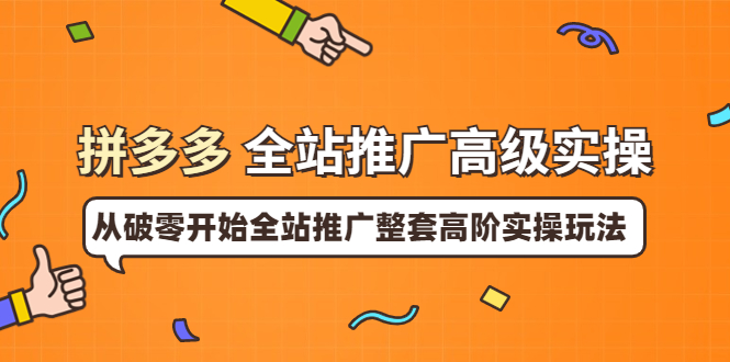 【副业项目4007期】拼多多全站推广高级实操：从破零开始全站推广整套高阶实操玩法-繁星副业