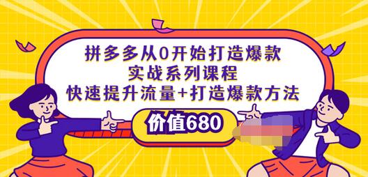 【副业项目4008期】拼多多从0开始打造爆款实战系列课程：快速提升流量+打造爆款方法-繁星副业