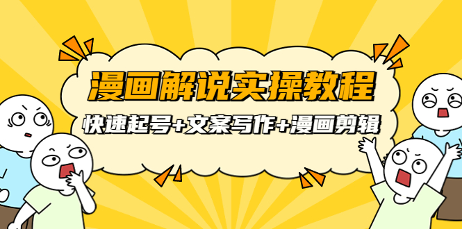 【副业项目4009期】漫画解说实操教程：快速起号+文案写作+漫画剪辑（全部流程）-繁星副业