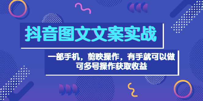 【副业项目4010期】抖音图文毒文案实战：一部手机 剪映操作 有手就能做，单号日入几十 可多号-繁星副业