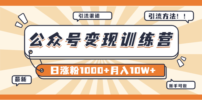 【副业项目4011期】某公众号变现营第二期：0成本日涨粉1000+让你月赚10W+（8月24号更新）-繁星副业