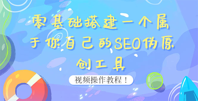 【副业项目4016期】SEO伪原创工具搭建教程：适合自媒体人或站长(附源码)-繁星副业