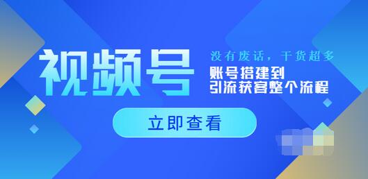 【副业项目4017期】视频号新手必学课：账号搭建到引流获客整个流程-繁星副业