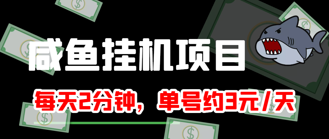 【副业项目4032期】闲鱼挂机单号3元/天，每天仅需2分钟，可无限放大，稳定长久挂机项目-繁星副业